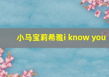 小马宝莉希雅i know you